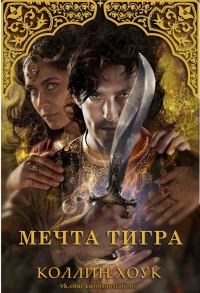 Обложка книги «Мечта тигра»