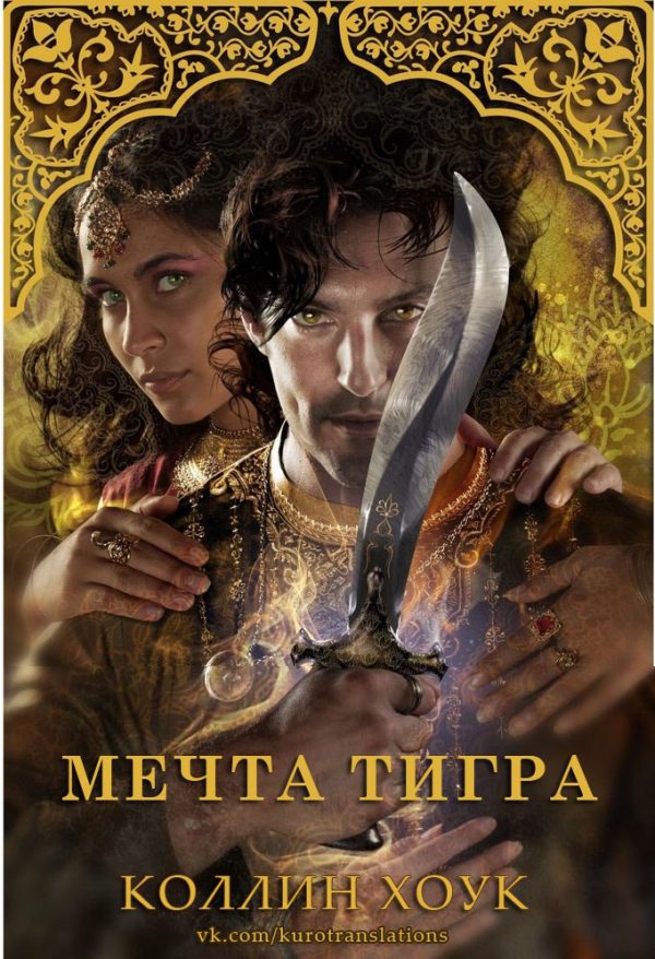 Обложка книги «Мечта тигра»