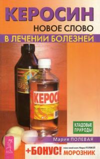 Обложка книги «Керосин. Новое слово в лечении болезней»