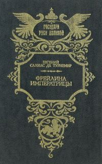 Обложка книги «Фрейлина императрицы»