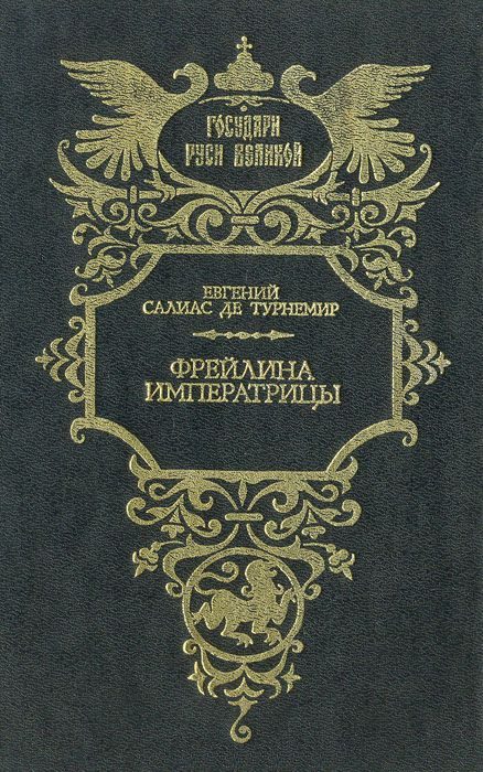 Обложка книги «Фрейлина императрицы»