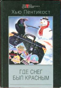 Обложка книги «Где снег был красным»