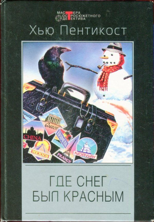 Обложка книги «Где снег был красным»