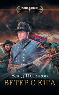 Обложка книги «Ветер с Юга»