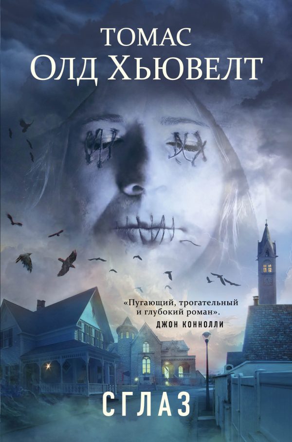 Обложка книги «Сглаз»