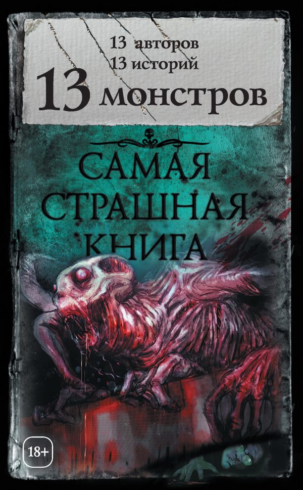 Обложка книги «13 монстров»