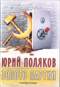 Обложка книги «Золото партии: семейная комедия. Публицистика»