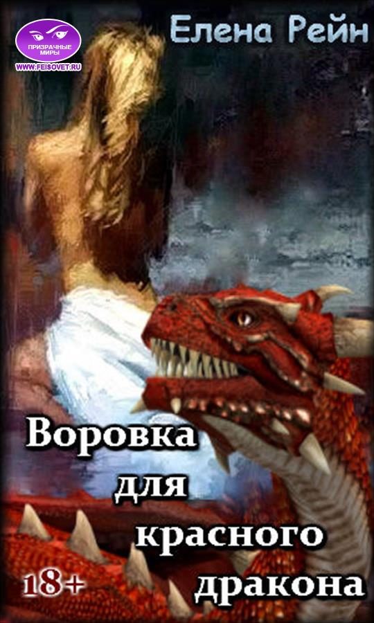 Обложка книги «Воровка для красного дракона»