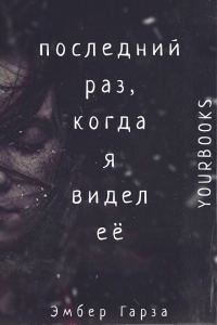 Обложка книги «Последний раз, когда я видел ее»