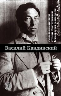 Обложка книги «О духовном в искусстве. Ступени. Текст художника. Точка и линия на плоскости»