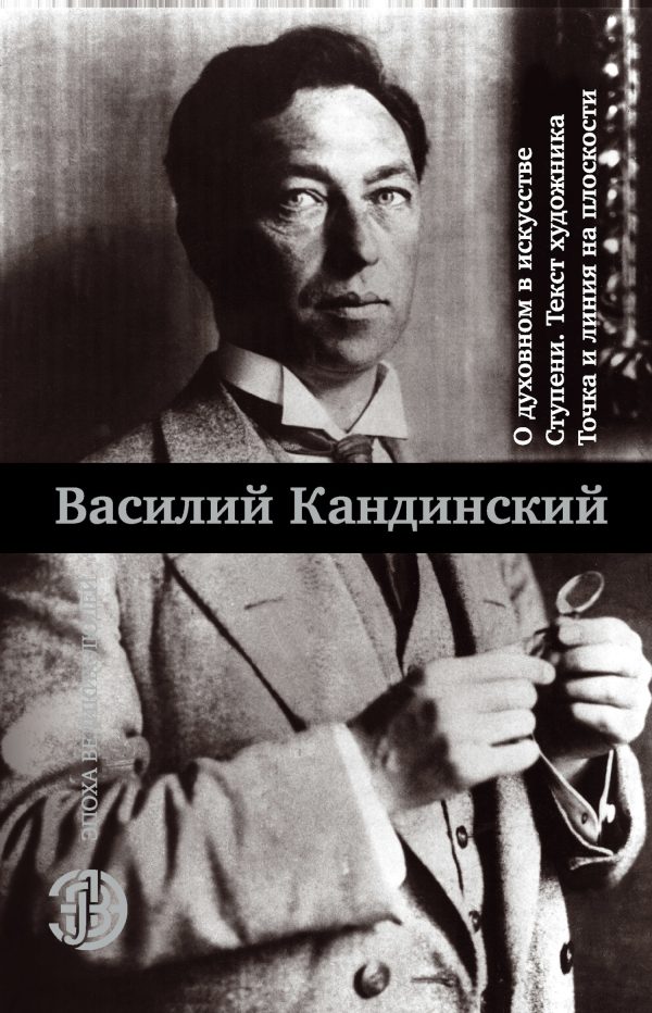 Обложка книги «О духовном в искусстве. Ступени. Текст художника. Точка и линия на плоскости»