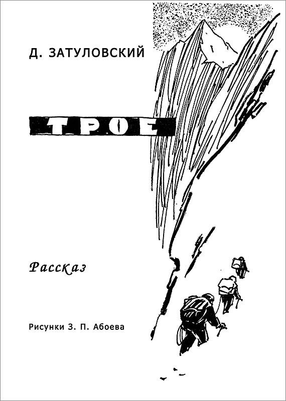 Обложка книги «Трое»