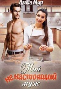 Обложка книги «Мой ненастоящий муж»