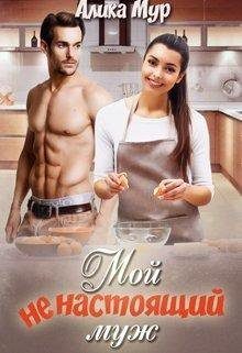 Обложка книги «Мой ненастоящий муж»