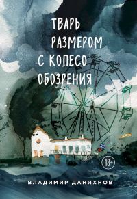 Обложка книги «Тварь размером с колесо обозрения»