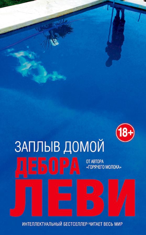 Обложка книги «Заплыв домой»