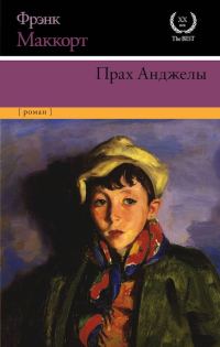 Обложка книги «Прах Анджелы»