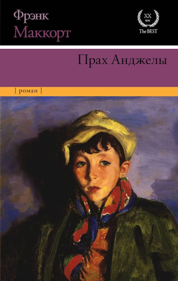 Обложка книги «Прах Анджелы»