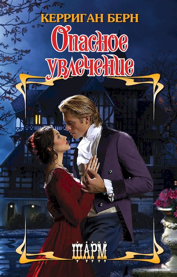 Обложка книги «Опасное увлечение»