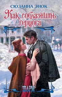 Обложка книги «Как соблазнить герцога»