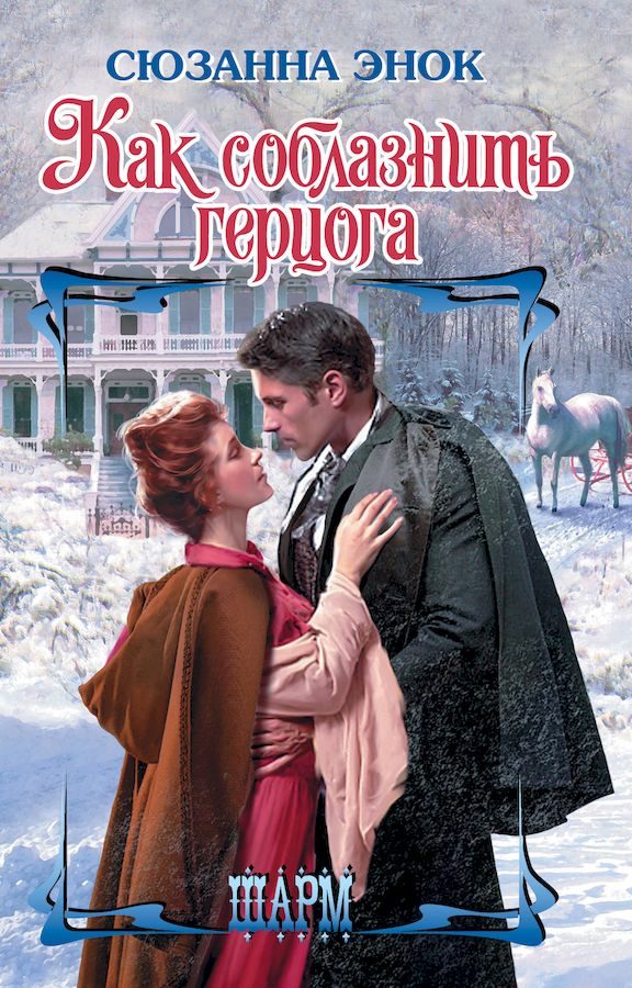 Обложка книги «Как соблазнить герцога»