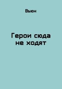 Обложка книги «Герои сюда не ходят»