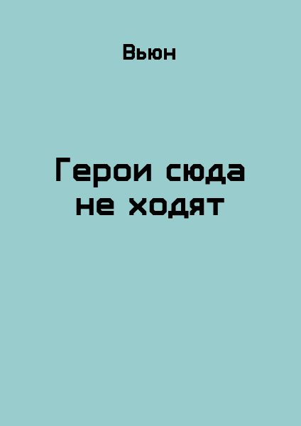 Обложка книги «Герои сюда не ходят»