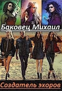 Обложка книги «Создатель эхоров»