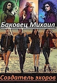 Обложка книги «Создатель эхоров»