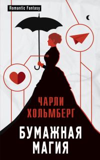 Обложка книги «Бумажная магия»