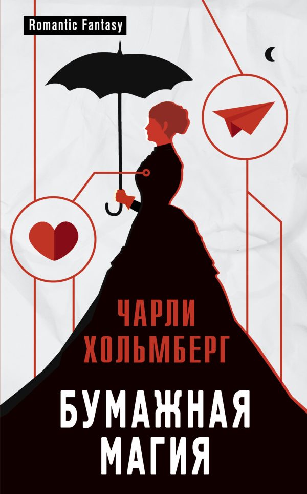 Обложка книги «Бумажная магия»