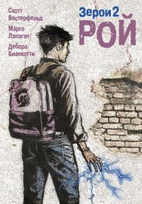 Обложка книги «Рой»
