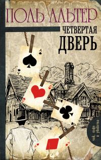 Обложка книги «Четвертая дверь»