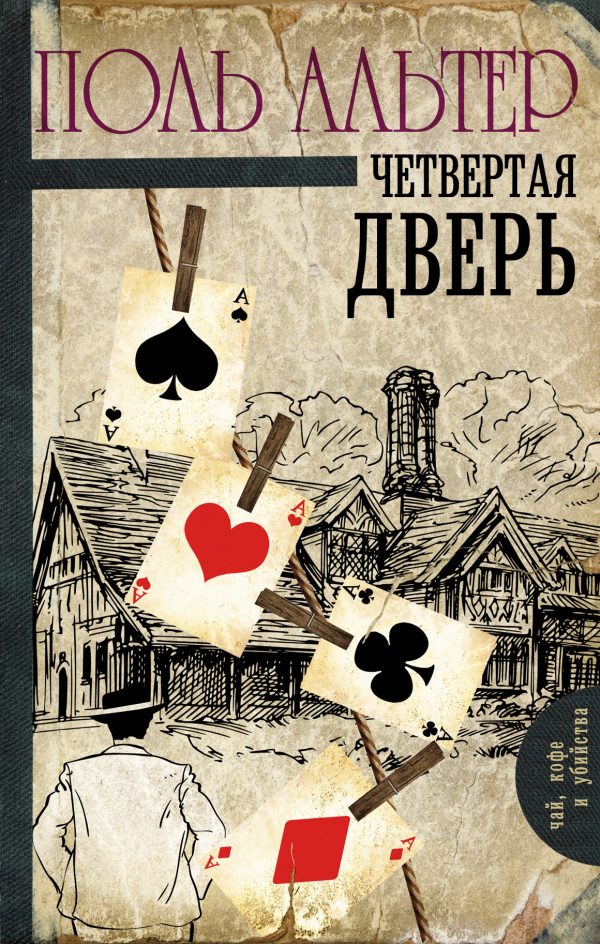 Обложка книги «Четвертая дверь»