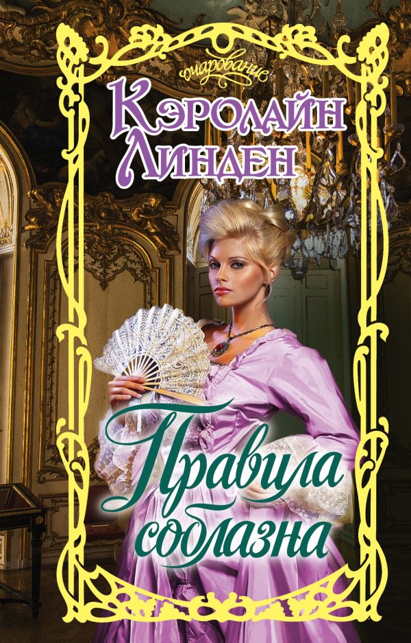 Обложка книги «Правила соблазна»