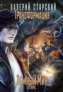 Обложка книги «Темный Мир»