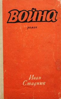 Обложка книги «Война. Книги 1-3»