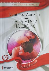 Обложка книги «Одна мечта на двоих»