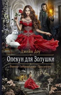 Обложка книги «Опекун для Золушки»