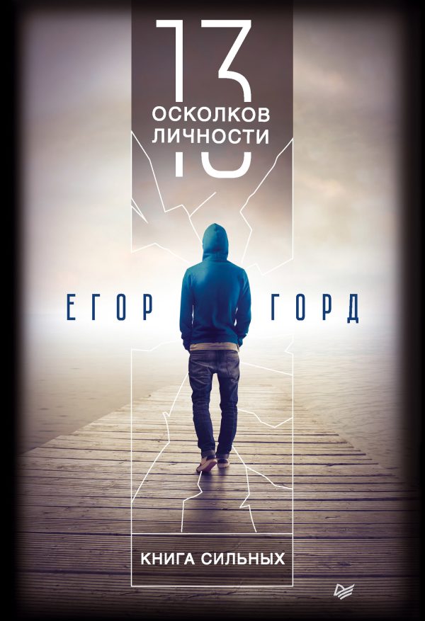 Обложка книги «13 осколков личности. Книга сильных»