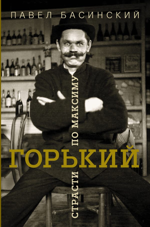 Обложка книги «Горький: страсти по Максиму»