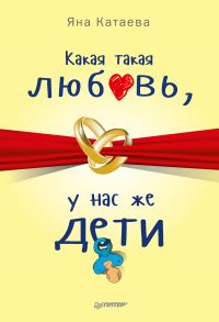 Обложка книги «Какая такая любовь, у нас же дети!»