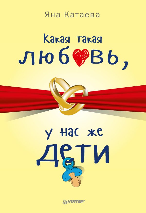 Обложка книги «Какая такая любовь, у нас же дети!»