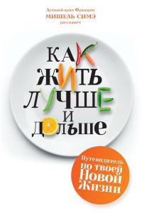 Обложка книги «Как жить лучше и дольше»