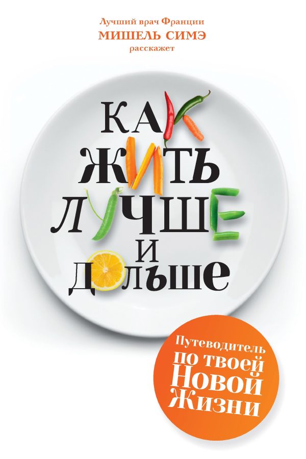 Обложка книги «Как жить лучше и дольше»