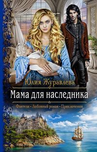 Обложка книги «Мама для наследника»