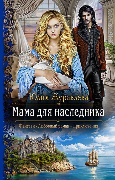 Обложка книги «Мама для наследника»