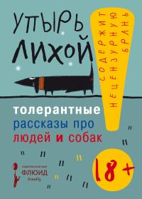 Обложка книги «Толерантные рассказы про людей и собак»