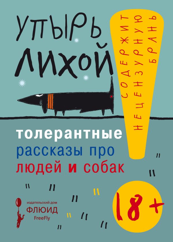 Обложка книги «Толерантные рассказы про людей и собак»