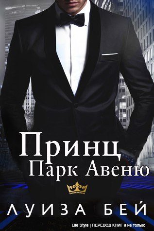 Обложка книги «Принц Парк Авеню»